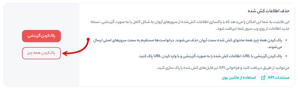 حذف کش سایت در اروان کلود