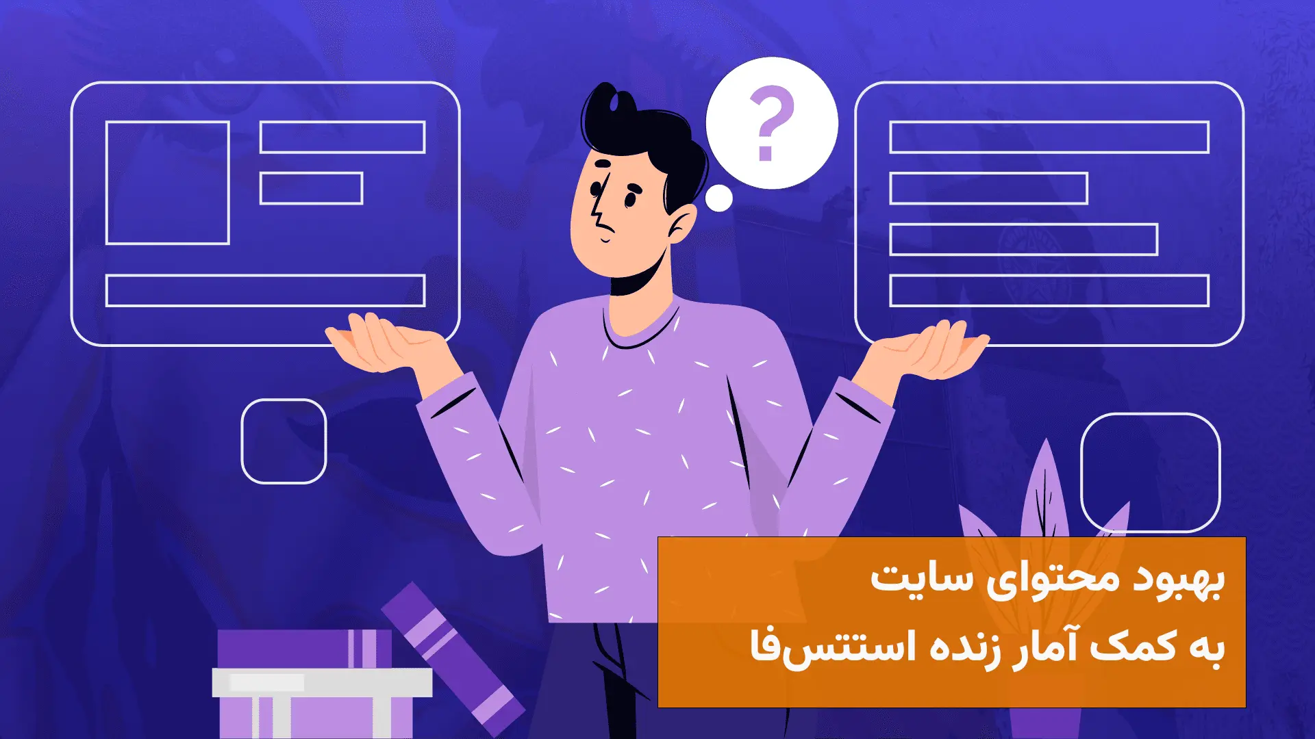 شخصی سازی و بهبود محتوای صفحات با آمار آنلاین سایت